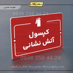 پلاک راهنما کپسول آتش نشانی - Image 22